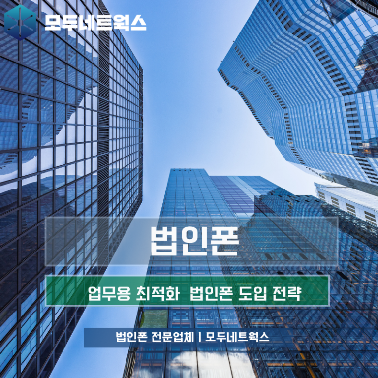 업무용폰 도입으로 기업 통신비 절약과 업무 효율성 극대화하는 방법