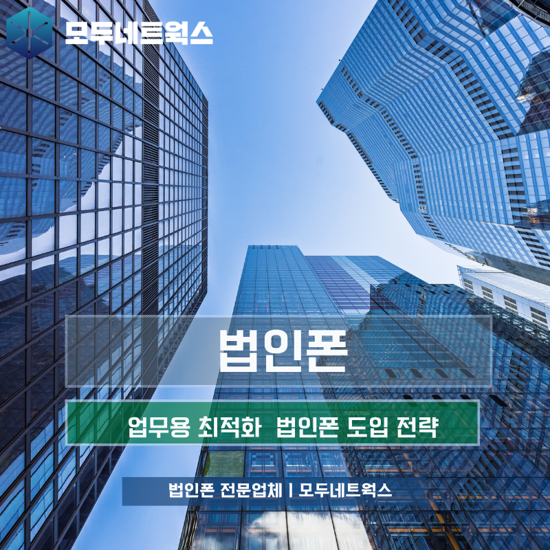 업무용폰 도입으로 기업 통신비 절약과 업무 효율성 극대화하는 방법
