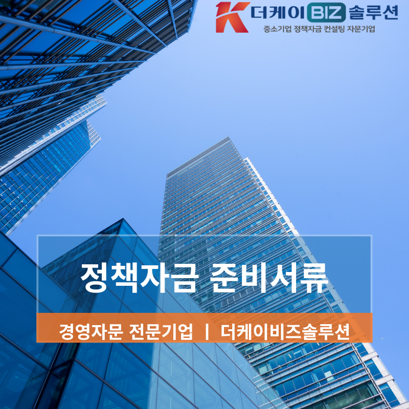 정책자금 활용으로 중소기업 운영자금 확보하는 실전 전략