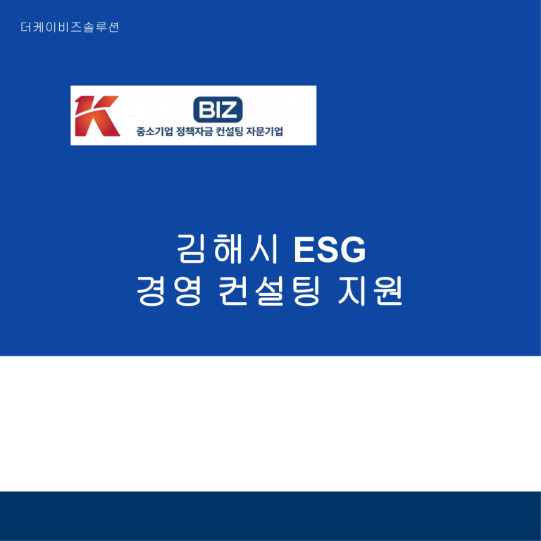 김해시 ESG 경영 컨설팅 지원