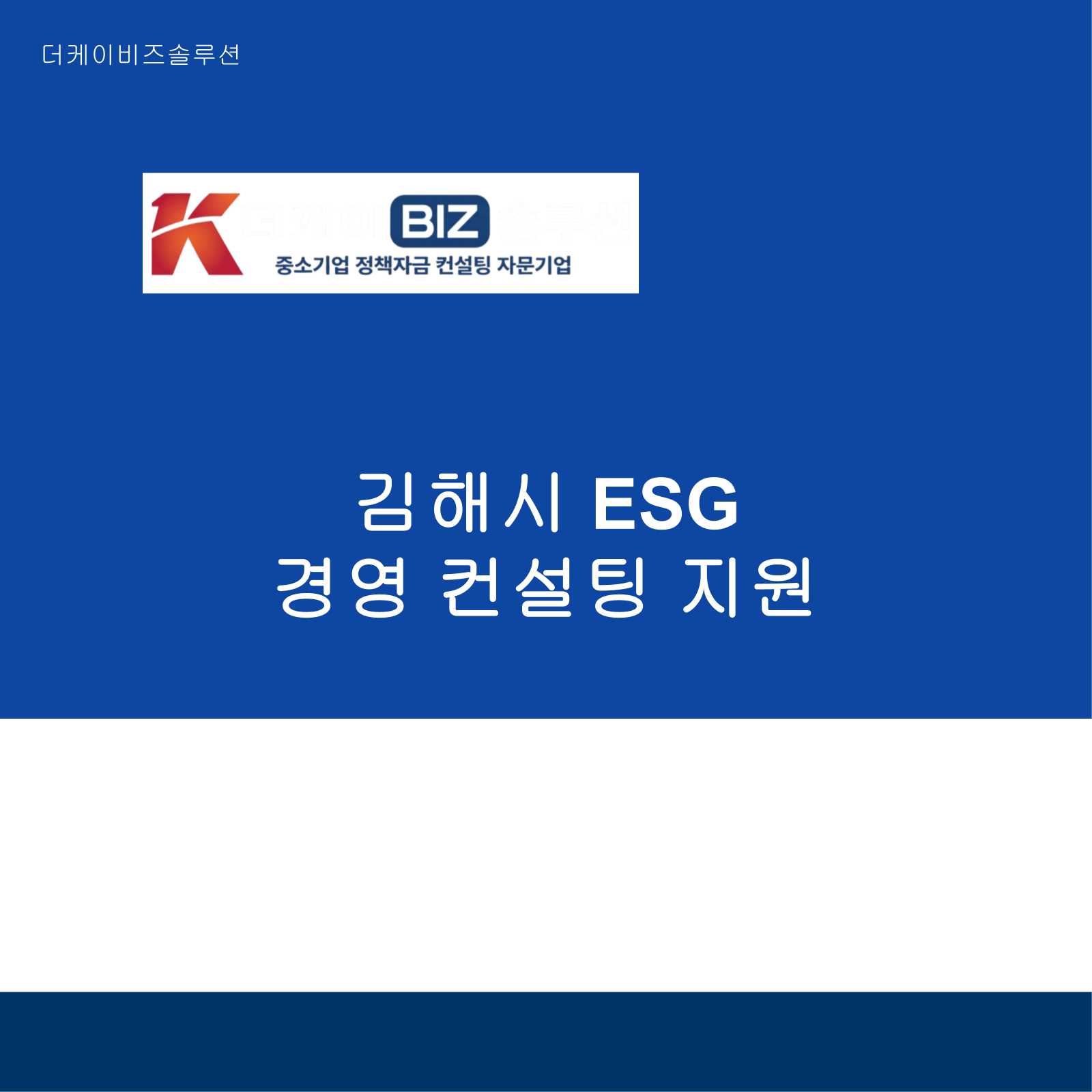 김해시 ESG 경영 컨설팅 지원