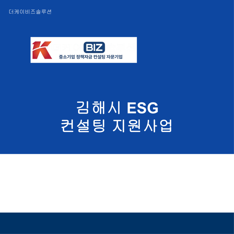 김해시 ESG 컨설팅 지원사업