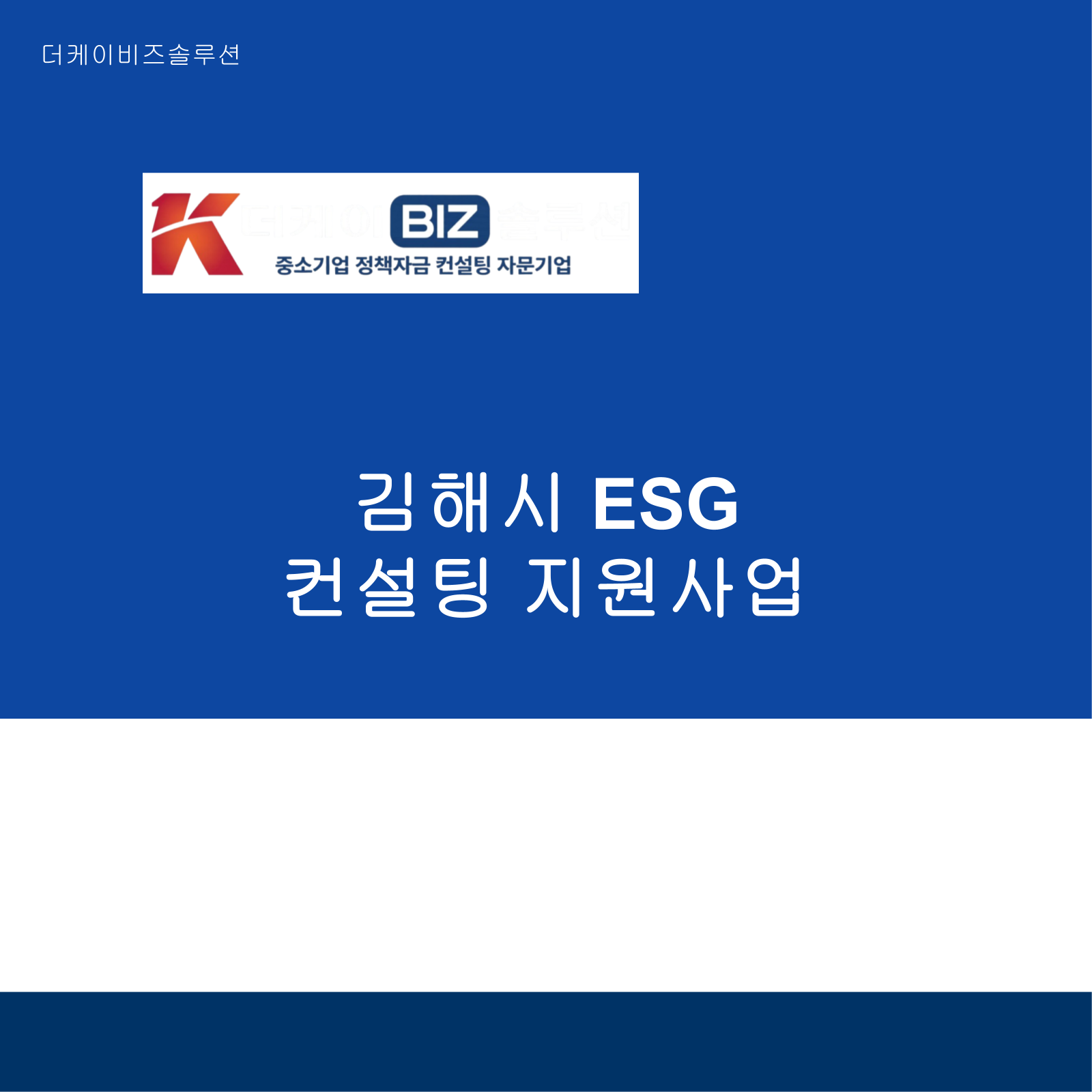김해시 ESG 컨설팅 지원사업