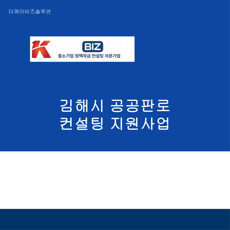 김해시 공공판로 컨설팅 지원사업