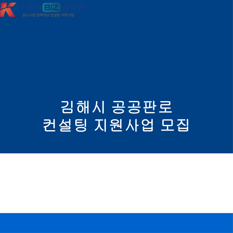 김해시 공공판로 컨설팅 지원사업 모집