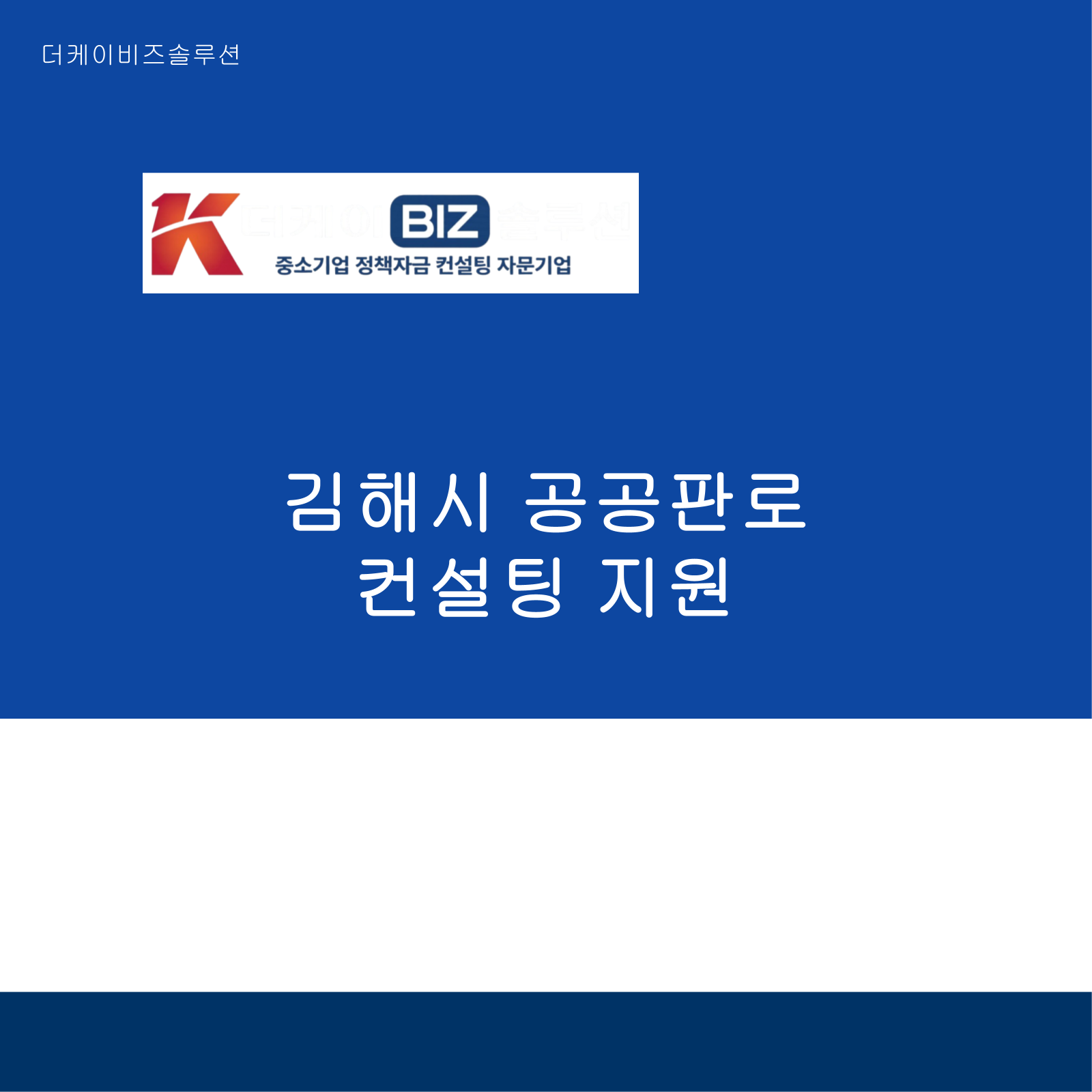 김해시 공공판로 컨설팅 지원
