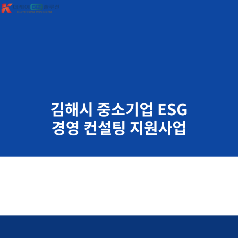 김해시 중소기업 ESG 경영 컨설팅 지원사업