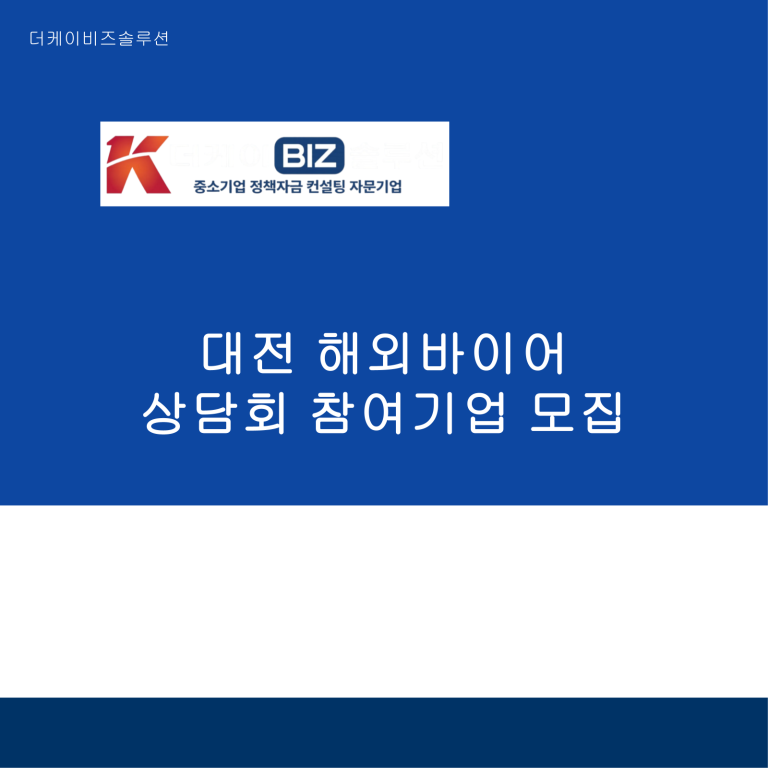 대전 해외바이어 상담회 참여기업 모집