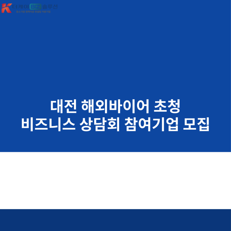 대전 해외바이어 초청 비즈니스 상담회 참여기업 모집
