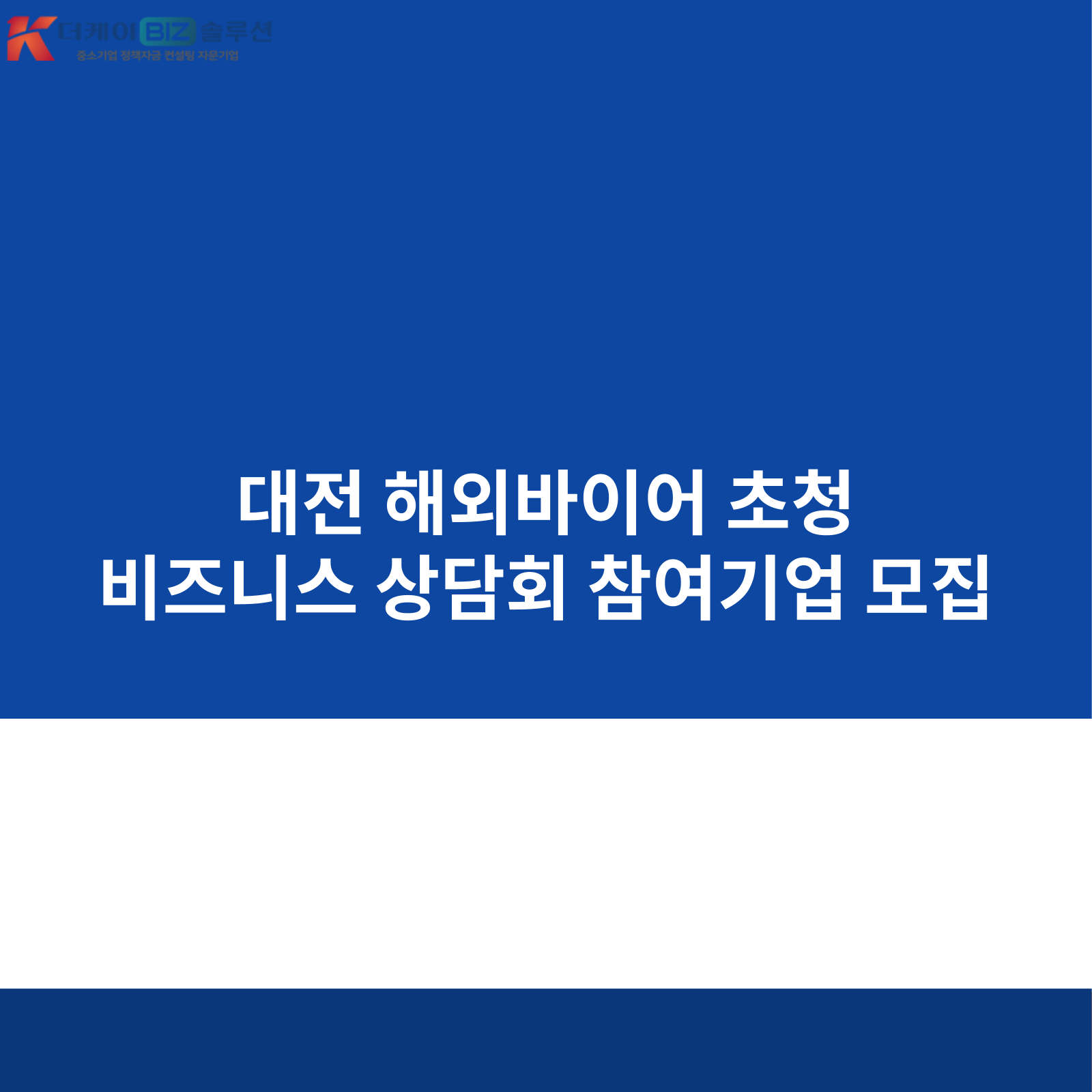 대전 해외바이어 초청 비즈니스 상담회 참여기업 모집