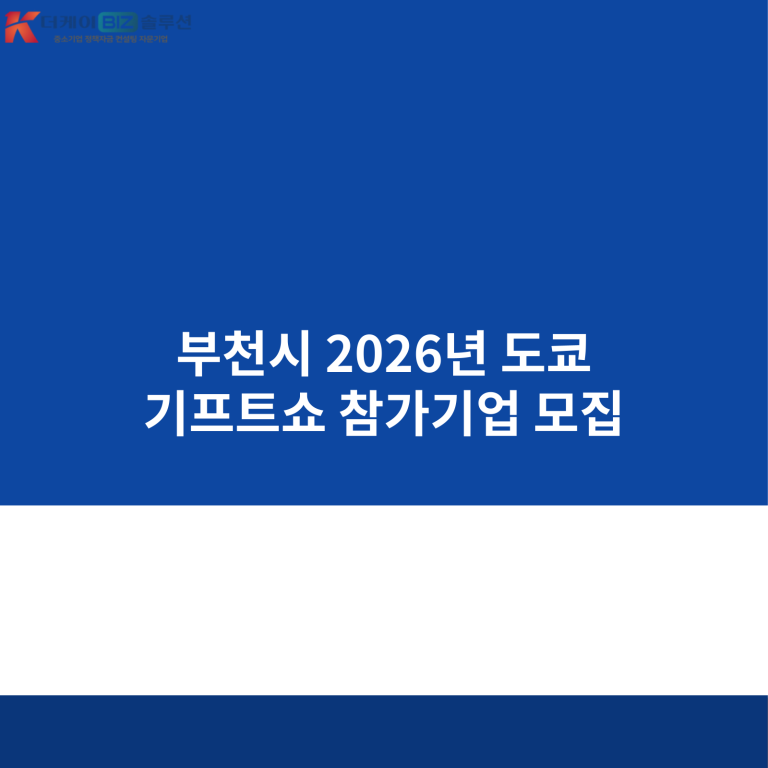 부천시 2026년 도쿄 기프트쇼 참가기업 모집