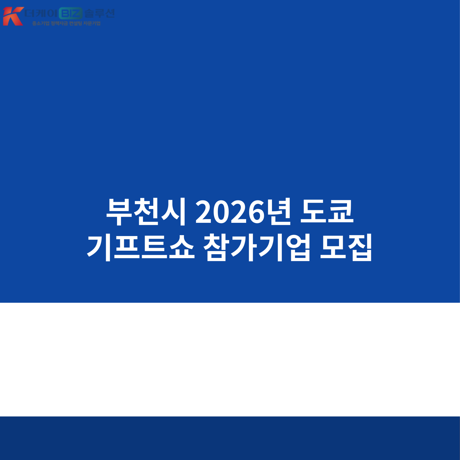 부천시 2026년 도쿄 기프트쇼 참가기업 모집