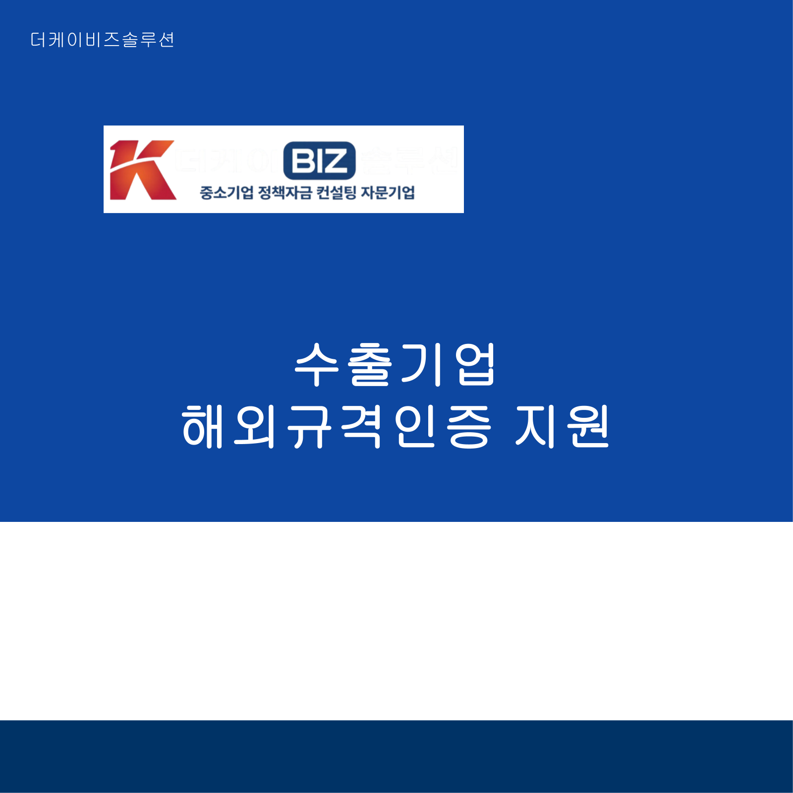 수출기업 해외규격인증 지원
