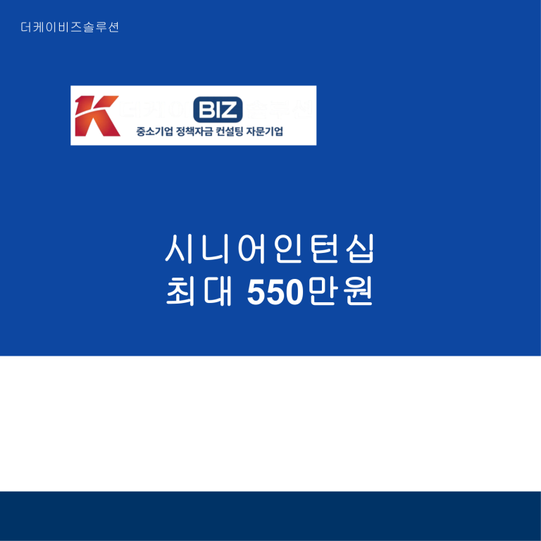 시니어인턴십 최대 550만원