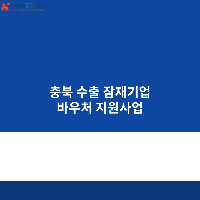 충북 수출 잠재기업 바우처 지원사업