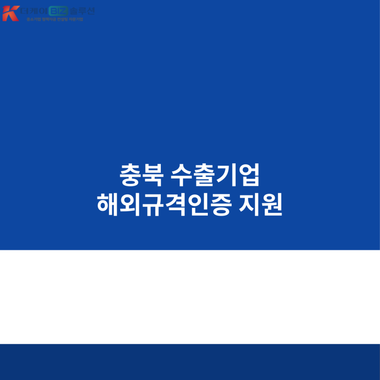 충북 수출기업 해외규격인증 지원