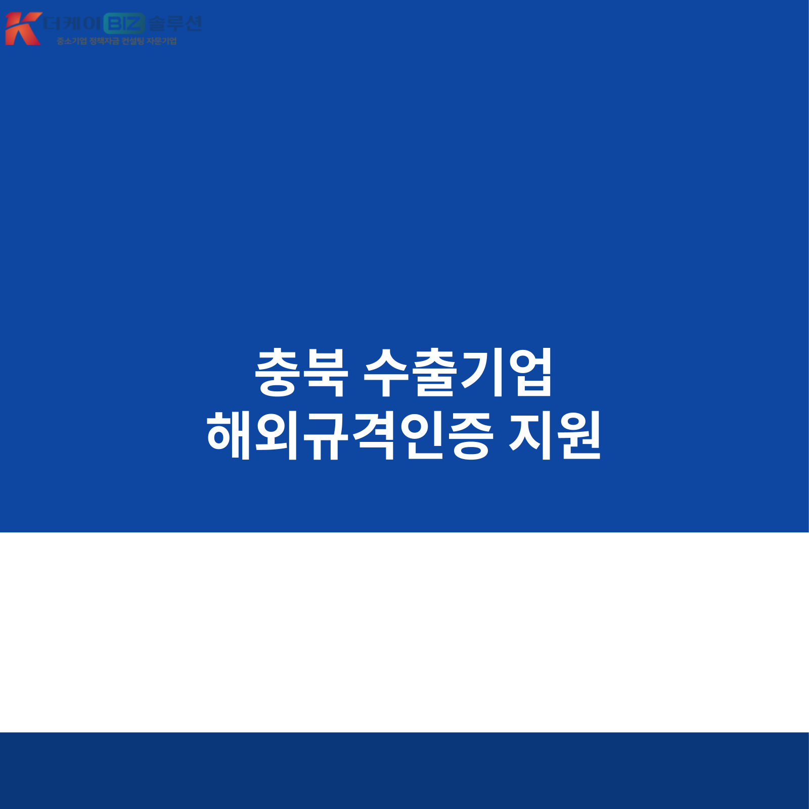 충북 수출기업 해외규격인증 지원