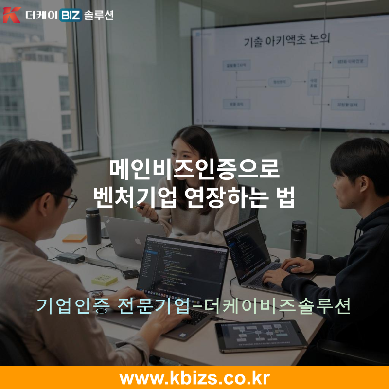 메인비즈인증으로 벤처기업 연장하는 법