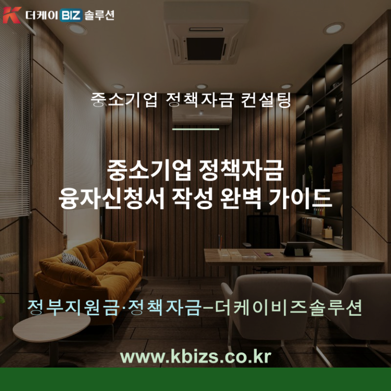 중소기업 정책자금 융자신청서 작성 완벽 가이드
