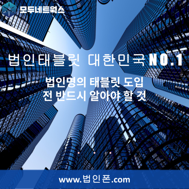 법인명의 태블릿 도입 전 반드시 알아야 할 것