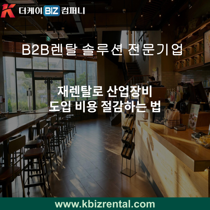 재렌탈로 산업장비 도입 비용 절감하는 법