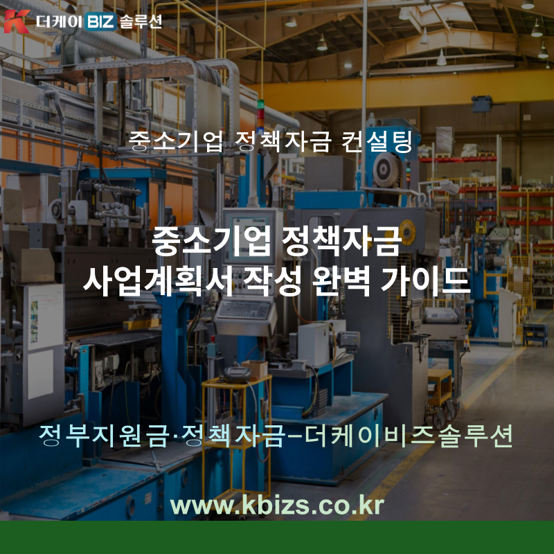 중소기업 정책자금 사업계획서 작성 완벽 가이드