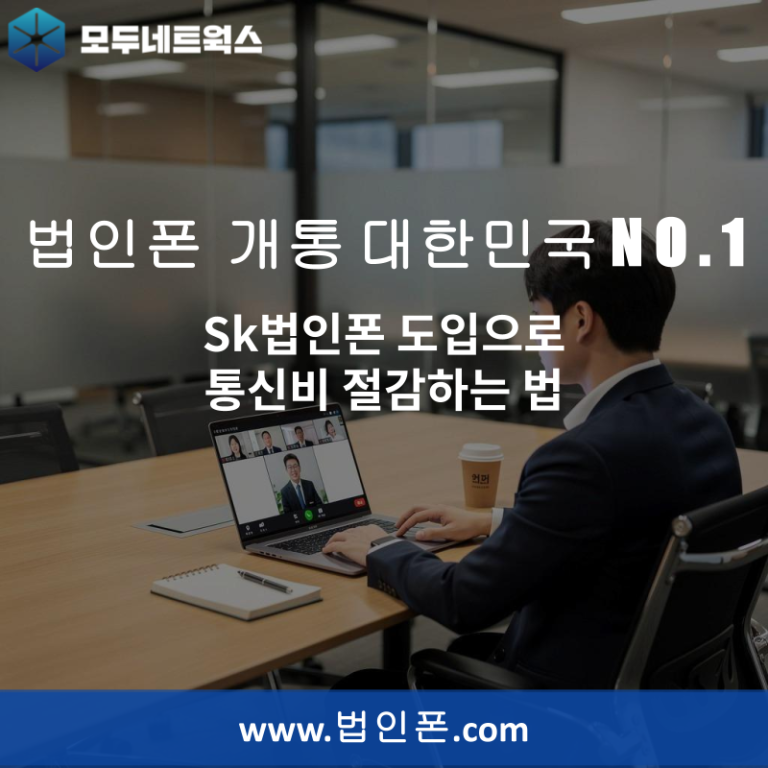Sk법인폰 도입으로 통신비 절감하는 법