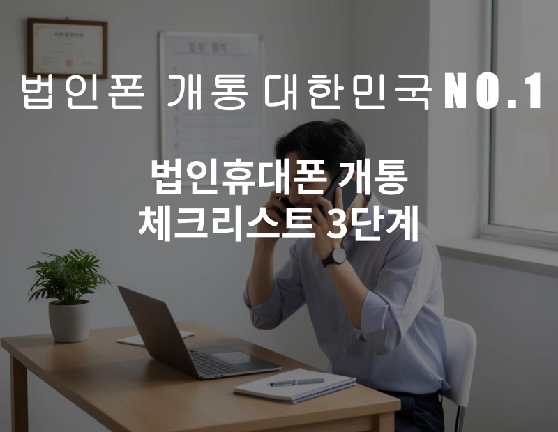 워드프레스(패) 법인휴대폰 개통 체크리스트 3단계