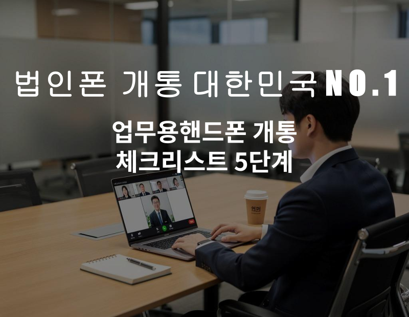 워드프레스(패) 업무용핸드폰 개통 체크리스트 5단계