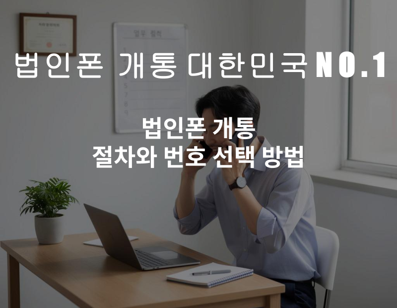 워드프레스(패) 법인폰 개통 절차와 번호 선택 방법