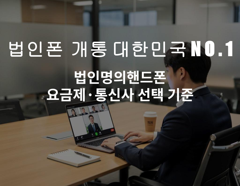 워드프레스(패) 법인명의핸드폰 요금제·통신사 선택 기준